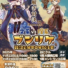 【11/22・23開催】謎解き対決IN茨木「ブンリケ戦記ク…