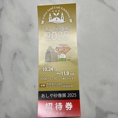 芦屋砂像展チケット5枚セットの画像