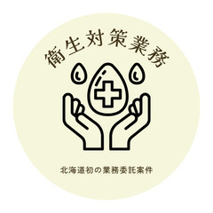 【帯広・釧路エリア】短期で稼げる！衛生業務サポートスタッフ募集／日給2万円〜の画像