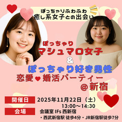 恋活・婚活パーティーのお知らせ📢💞　ぽっちゃりマシュマロ女子と、...