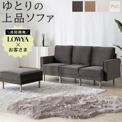 LOWYA ソファ　３人がけ　オットマン付き　グレーの画像