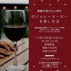 【名駅付近】11/21.22《女性オーナー主催》ボジョレー…