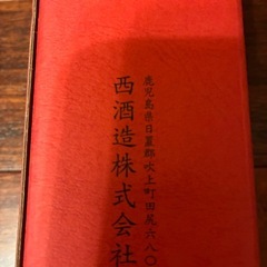 万暦　西酒造の画像