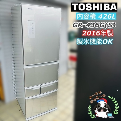 直接引き取り10,000円引き⭐︎大阪府下又は近郊は配送設置込み?東芝 426L 冷凍冷蔵庫 GR-436G(S) 2016年製/MP