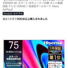 ハイセンス75型液晶テレビの画像
