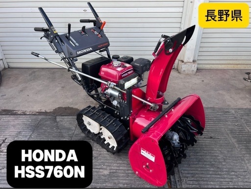 ホンダ　除雪機　HSS760n