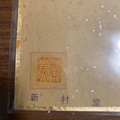 武者小路実篤　色紙「和楽」複製品の画像