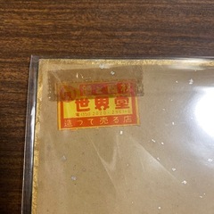 武者小路実篤　色紙「和楽」複製品の画像