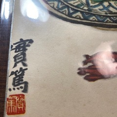 武者小路実篤　色紙「和楽」複製品の画像