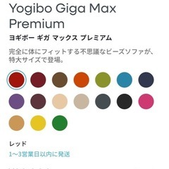 Yogibo Giga Max Premium ヨギボー ギガ マックス プレミアムの画像