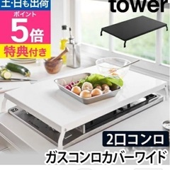 【TOWER】ガスコンロカバーの画像