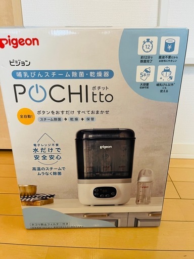 【決まりました】ピジョン　ポチットスチーム除菌乾燥