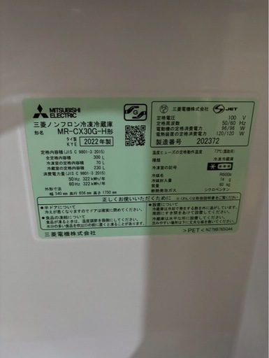 【成約済み】三菱電機3ドア冷蔵庫 MR-CX30G-H 2022年製300L 右開き