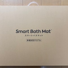 スマートバスマット　体重計　SBM24W01LJ　