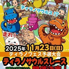 古墳フェスはにコット ​ティラノサウルスレース 参加者募集