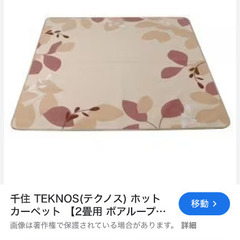 ホットカーペット　2畳用　千住 TEKNOS(テクノス) の画像