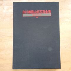 【小学館】白川義員　山岳写真全集　全６冊の画像