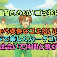 11/19㈬開催⛳ゴミ拾い+パークゴルフで朝活リフレッシュ✨