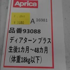 チャイルドシート アップリカ ディアターン　プラス 0ヶ月から4歳まで  A16981の画像