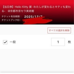 ハローキティ展 チケット1枚 @京セラ美術館の画像