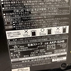 石油ストーブ AKP-S248 2019年製　アラジンの画像