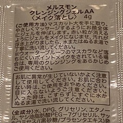 新品　メルスモン クレンジングジェルAA サンプル 5袋の画像