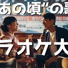 12/27(土)女性主催"あの頃"(1985-2015)の曲を歌...