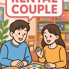 レンタルカップル