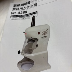 HAIGE 業務用　かき氷機　WF-A288の画像