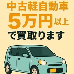 ⭐️期間限定⭐️軽自動車、最低50,000円以上で買取りさ…