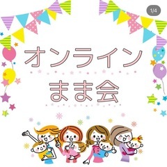 🧒🏻11月9日(日)オンラインまま会👦🏻