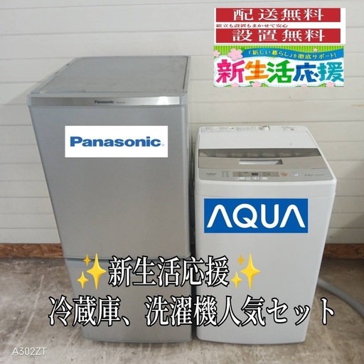 【022】送料設置無料　新生活　冷蔵庫　洗濯機　セット