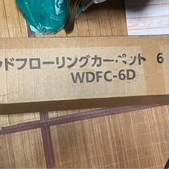 新品 ウッドフローリングカーペット 6畳 団地サイズの画像
