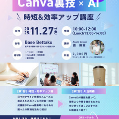 【知ってる人だけ得する！Canva裏技＆AI活用で“時短＆効率ア...
