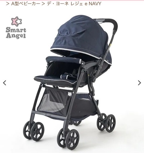 美品　スマートエンジェル　ベビーカー　デ・ヨーネ　レジェ 両対面 A型 ネイビー