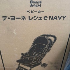 美品　スマートエンジェル　ベビーカー　デ・ヨーネ　レジェ 両対面 A型 ネイビーの画像