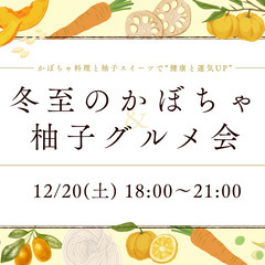 🍊【12/20】冬至の夜 × あったか焚き火BBQ × ホットド...