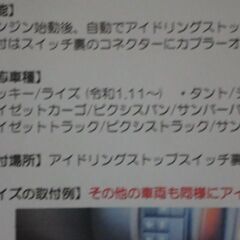 ダイハツ車用　アイドリングストップキャンセラーの画像