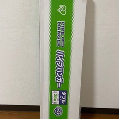 【アイリスオーヤマ】パイプハンガー（ダブルタイプ）の画像