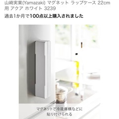 新品♡山崎実業 マグネット ラップケース 22cmの画像