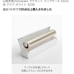 新品♡山崎実業 マグネット ラップケース 22cmの画像