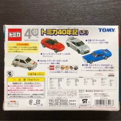 トミカ 40周年記(上・下) セット　新品未開封品の画像