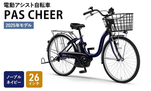 PAS CHEER 2025年モデル 電動アシスト自転車 26インチ