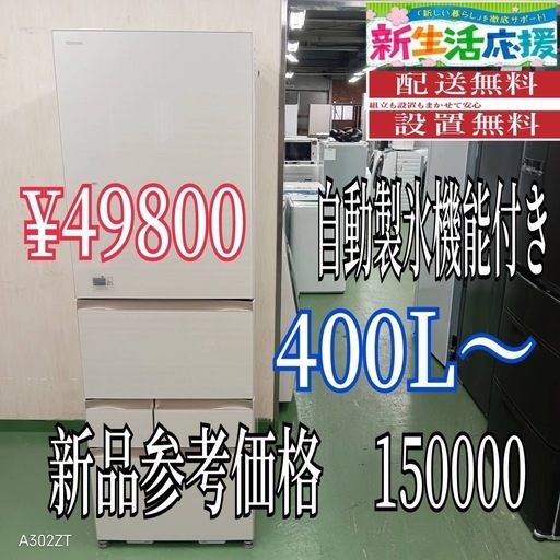 【060】設置まで対応　新生活応援　学生　社会人　単身赴任　大型冷蔵庫　400L〜