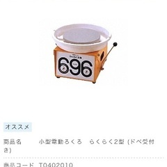 【※返品可能※本日の引き取りで表示価格から34000円引きの20000円】小型電動ろくろ らくらく2型の画像