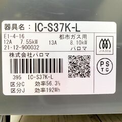 【グリル未使用】Paloma パロマ ガスコンロ 都市ガス用 左強火力 IC-S37K-L 2021年製 動作品 ガステーブル E1EY0101の画像