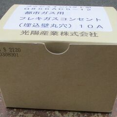 ☆ 光陽産業 G856AC5-12 10A プッシュインパクト型 都市ガス用 フレキガスコンセント埋込壁丸穴◆つまみが無いガス栓の画像