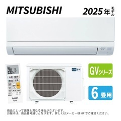 三菱ルームエアコン　標準取付工事代込み　82500円