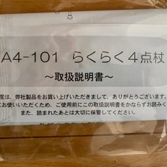 4点楽々杖の画像