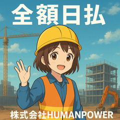 完全日払のみ☆11000円☆怖い職人居ません！！働きたい日のみシフトを入れればOK！建設現場でのお手伝い！未経験OK・髪型自由　現場・解体・土木・雑工の画像